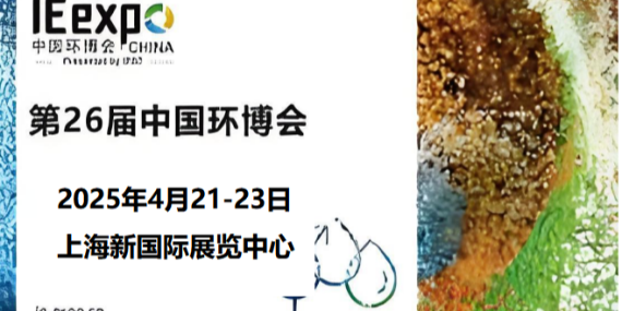 革新環(huán)保，恩拓博與您相約上海環(huán)博會(huì)！